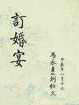 订婚宴水牌