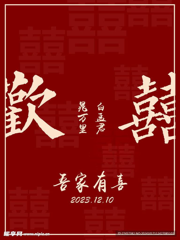 欢喜迎宾