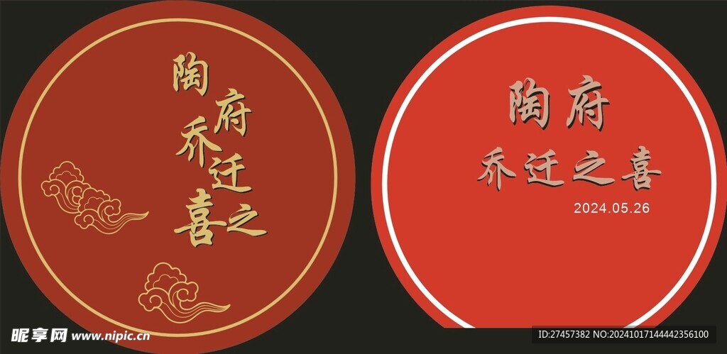 乔迁