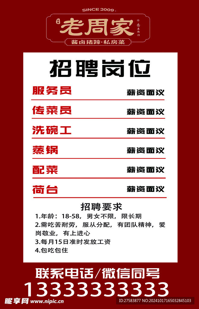 招聘海报  