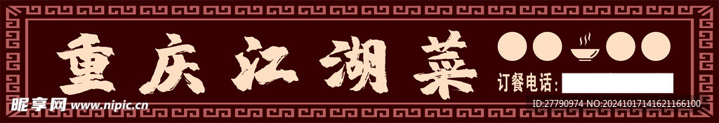 重庆江湖菜门头