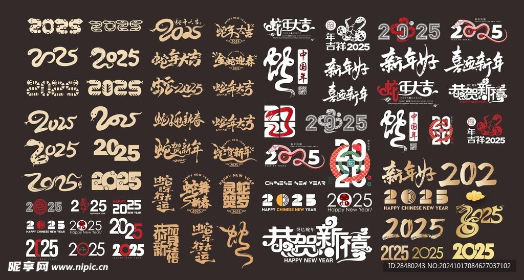 2025蛇年春节祝福艺术字