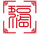 五福临门
