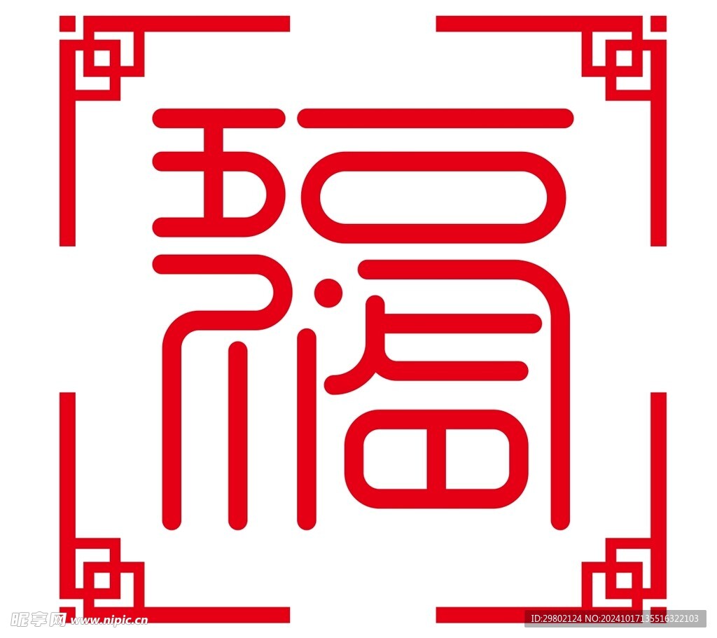 五福临门