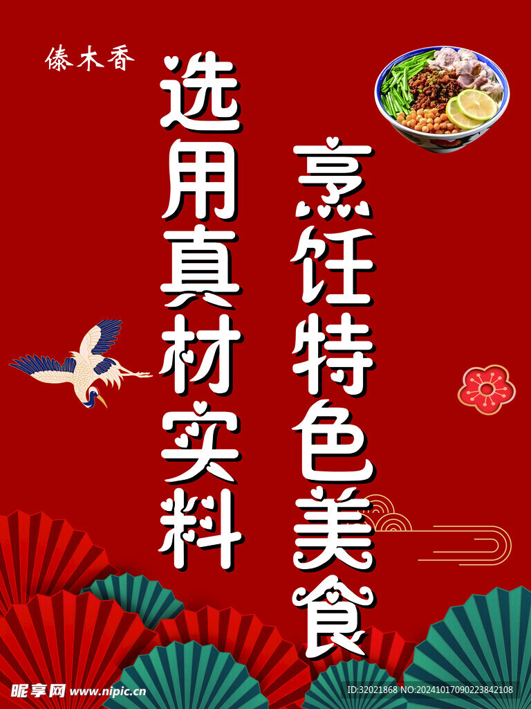 选用真材实料 烹饪特色美食