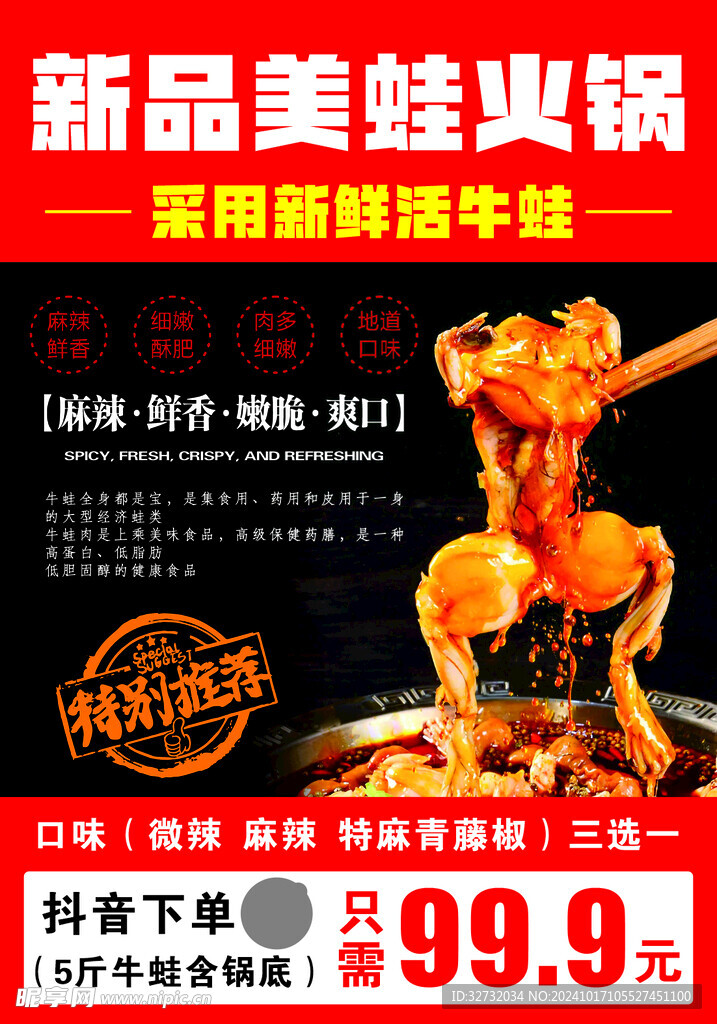牛蛙火锅海报