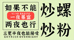 炒粉 炒螺 海报 炒米粉 