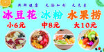 冰粉 豆花 水果捞