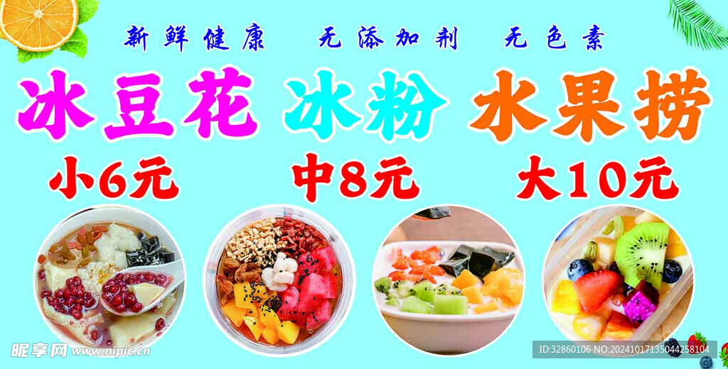 冰粉 豆花 水果捞