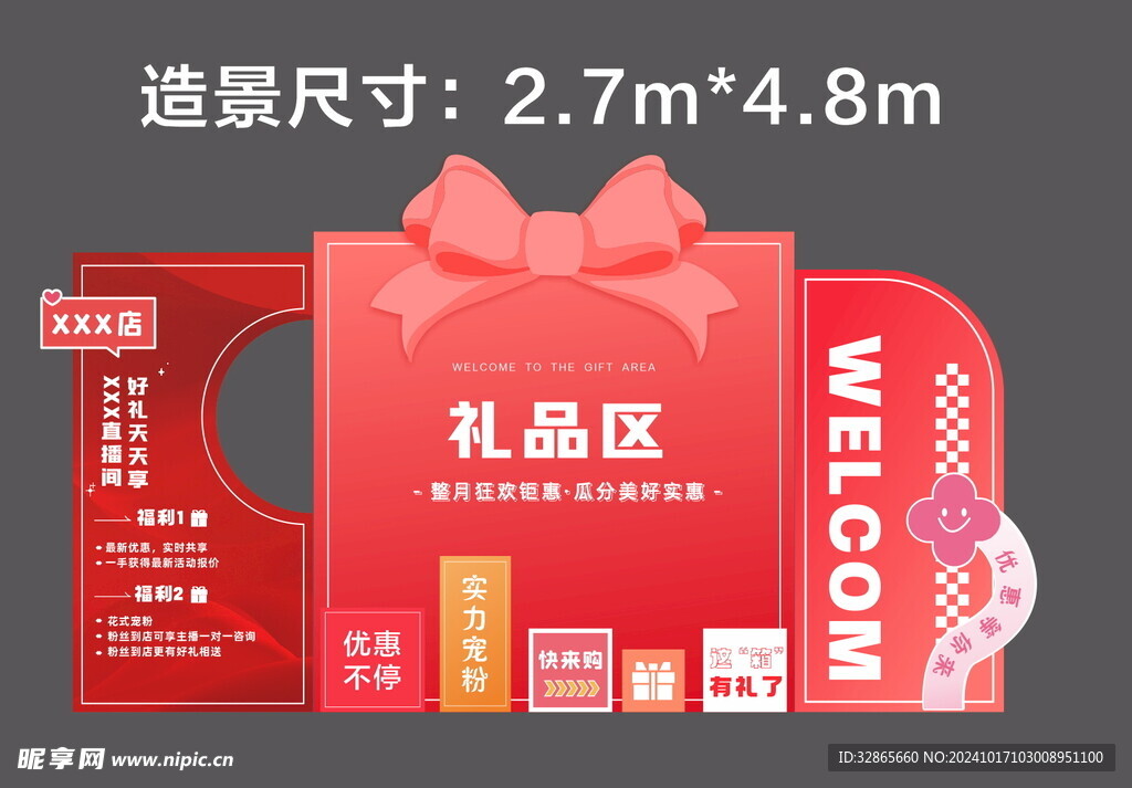 礼品区优惠美陈