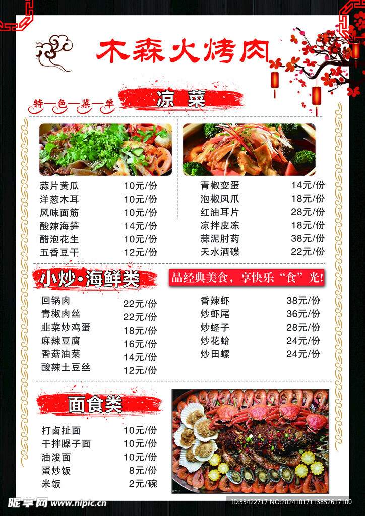 烧烤菜单