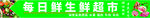 每日鲜生鲜超市