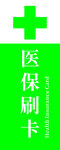 医保刷卡