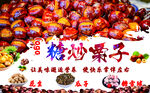 糖炒栗子