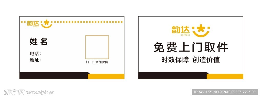 韵达快递名片
