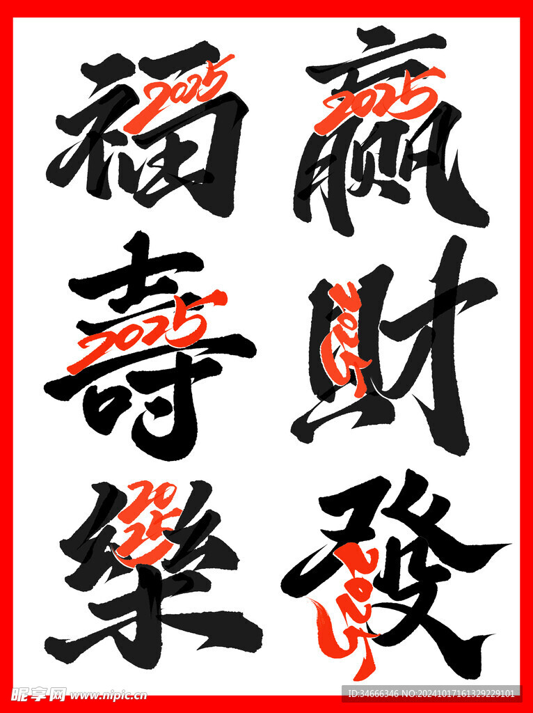 新年吉祥字毛笔字