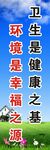 卫生是健康  环境是幸福