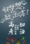 高考加油
