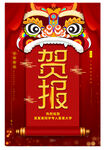 贺报