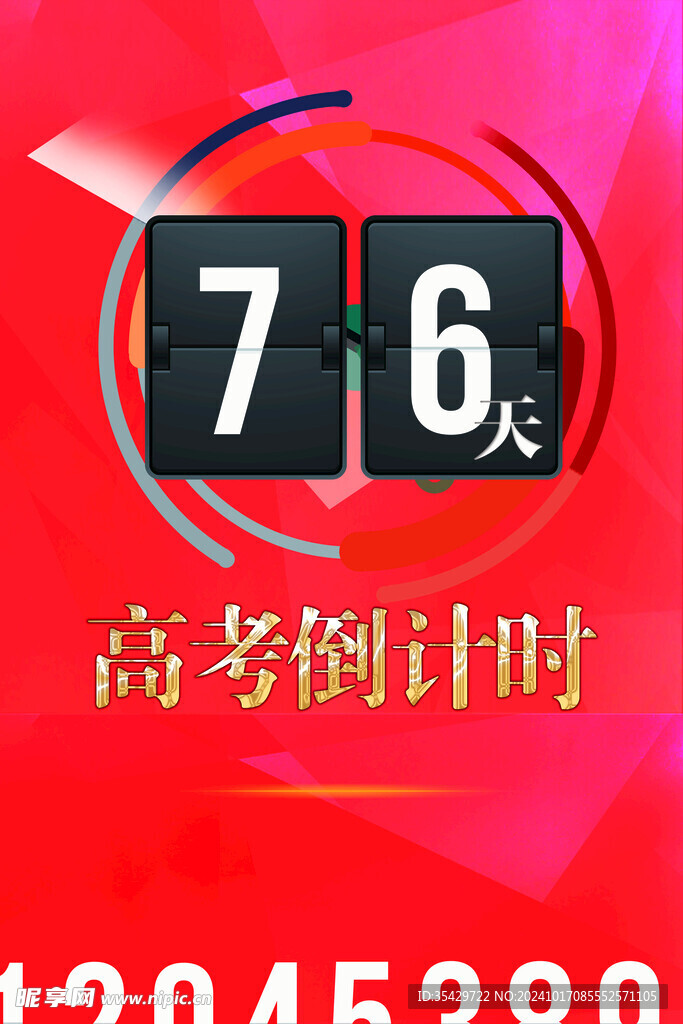 高考倒计时