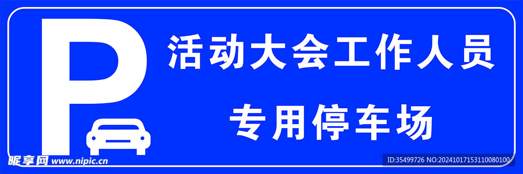 活动停车牌横版