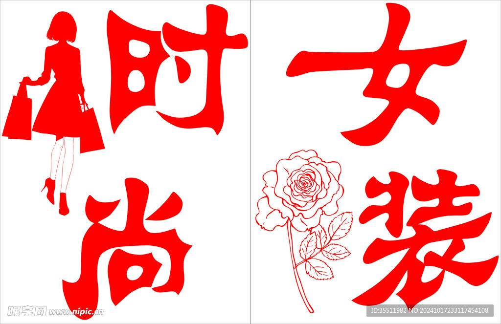 时尚女装