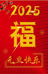 元旦海报 2025新年海报 