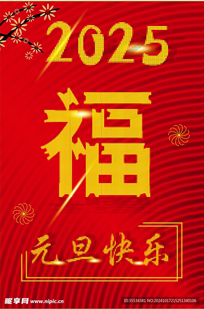 元旦海报 2025新年海报 