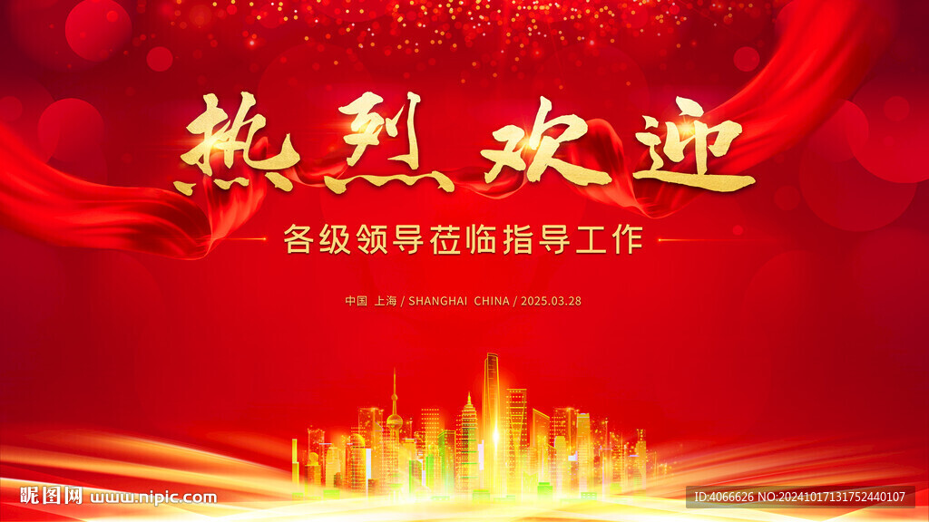 红色欢迎舞台背景板