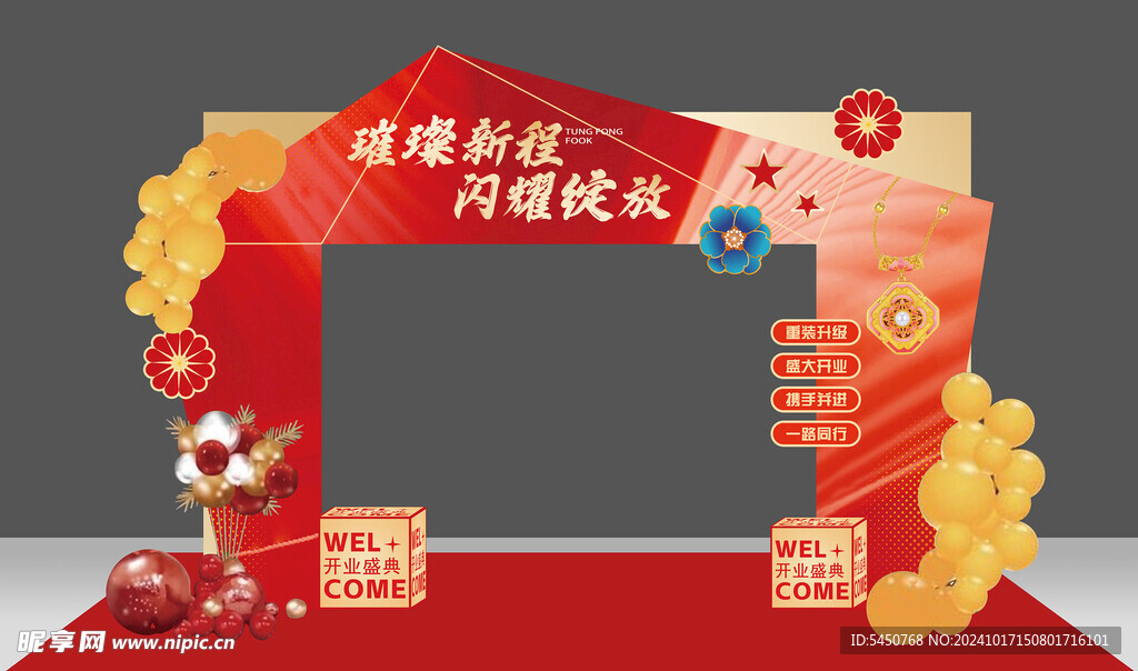 开业活动门头