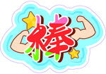 运动会手举牌