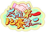 运动会手举牌