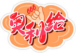 运动会手举牌