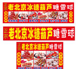 老北京冰糖葫芦