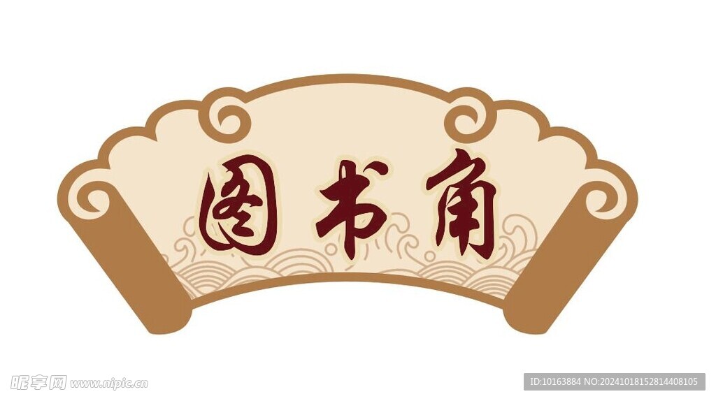 图书角