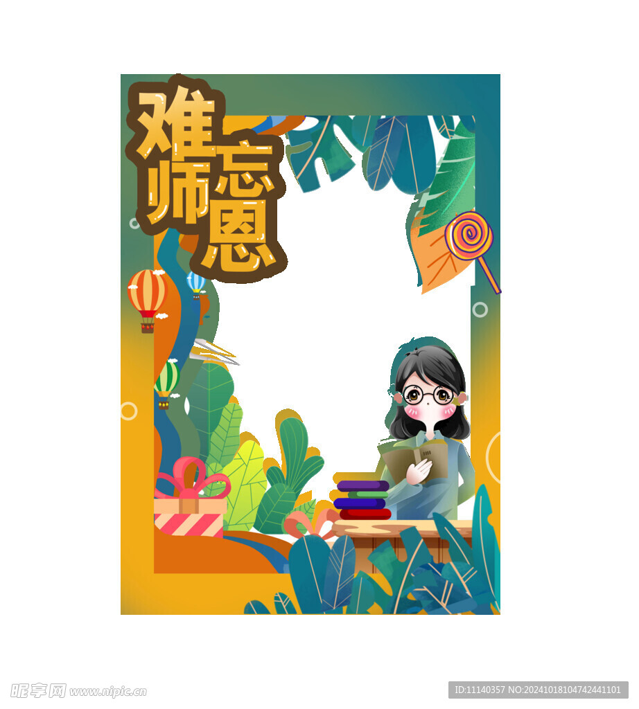 教师节素材