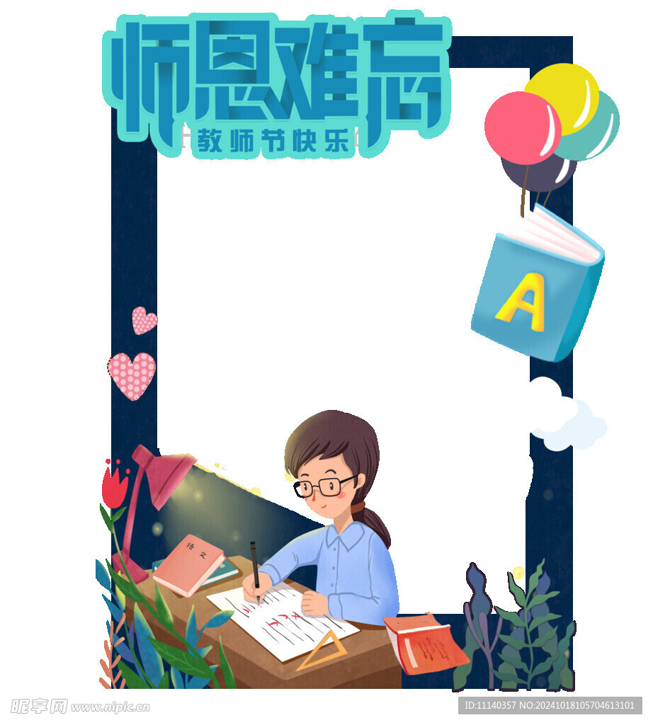 教师节素材