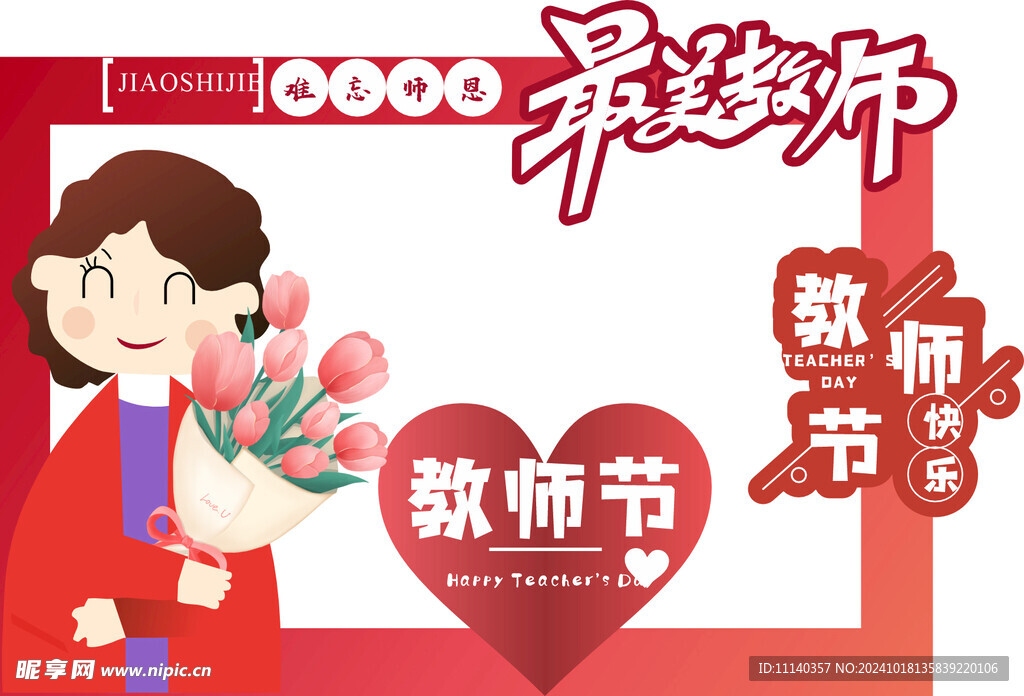 教师节素材