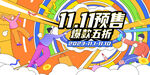 双11预售活动海报
