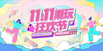 双11活动主画面