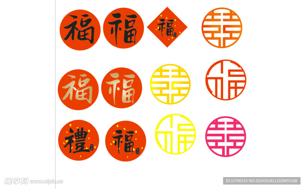 福喜礼字