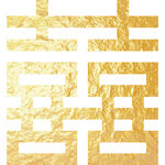 金色喜字 结婚 双喜 