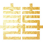 金色喜字 结婚 双喜 桃心喜