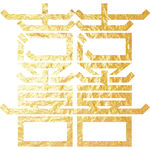 金色喜字 结婚 双喜 桃心喜