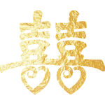 金色喜字 结婚 双喜 桃心喜