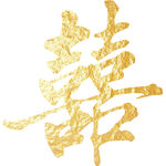 金色喜字 结婚 双喜 桃心喜