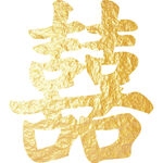 金色喜字 结婚 双喜 桃心喜