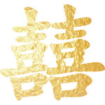 金色喜字 结婚 双喜 桃心喜