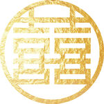 金色喜字 结婚 双喜 桃心喜
