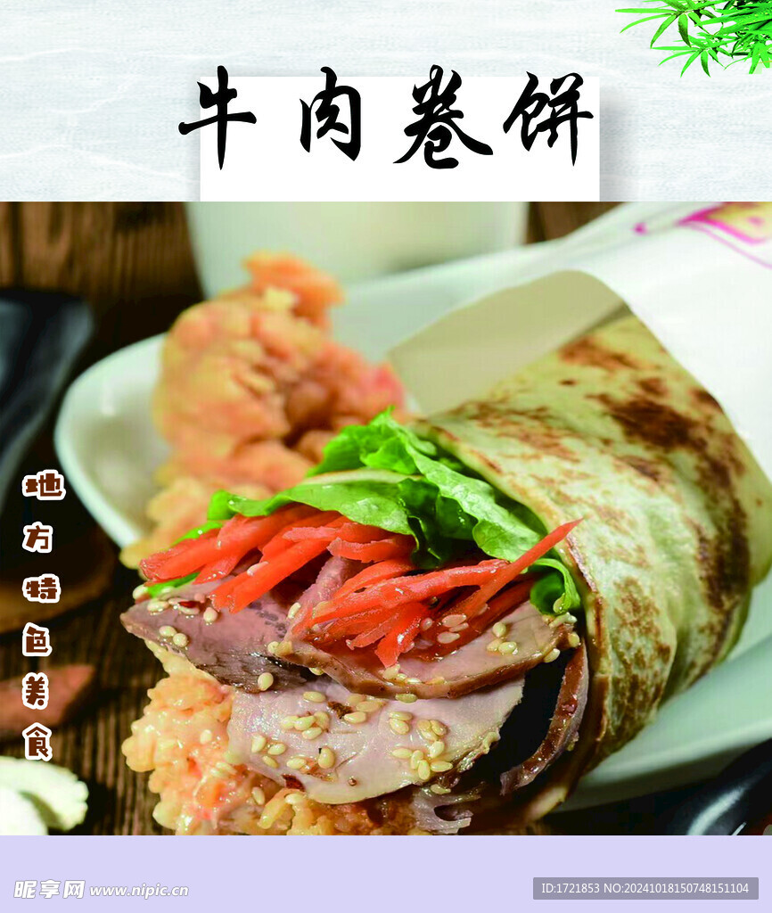 牛肉卷饼